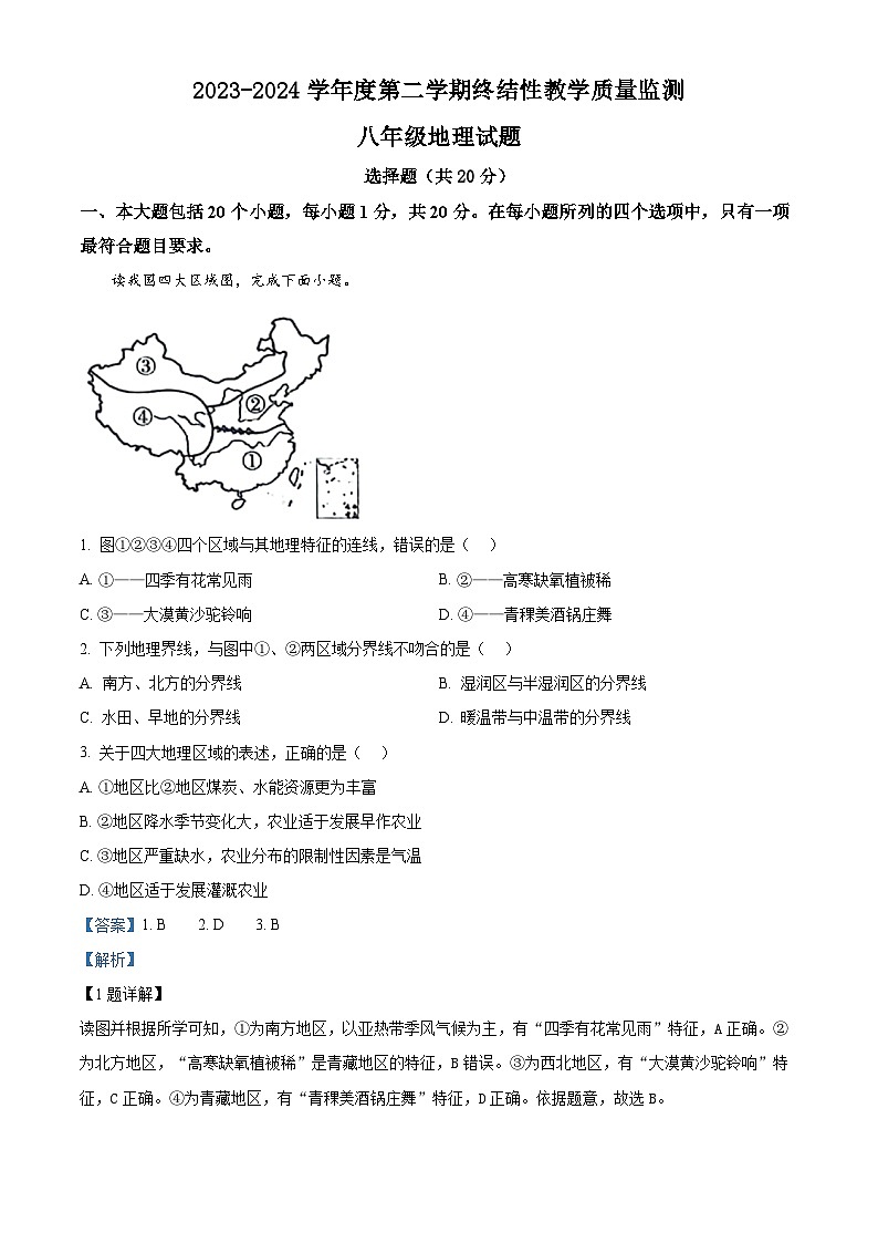 山东省菏泽市鄄城县2023-2024学年八年级下学期期末地理试题01