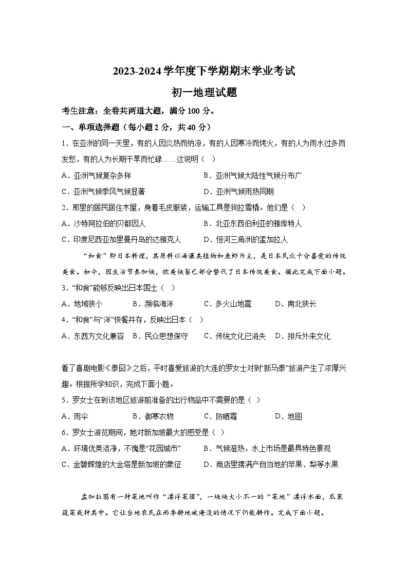 黑龙江省齐齐哈尔市部分学校2023-2024学年七年级下学期期末地理试题（解析版）01
