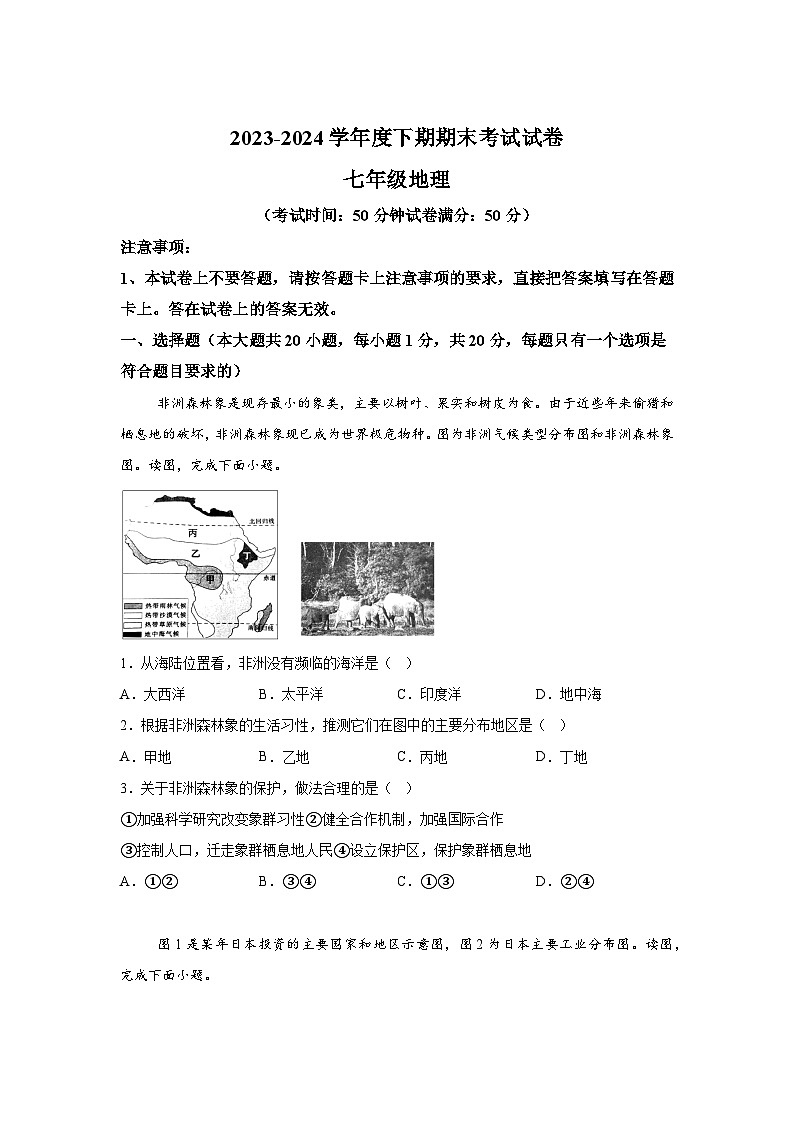 河南省周口市沈丘县2023-2024学年七年级下学期期末考试地理试卷（解析版）第1页