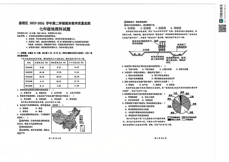 广东省鼎湖区2023-2024学年七年级下学期期末教学质量检测地理试题第1页