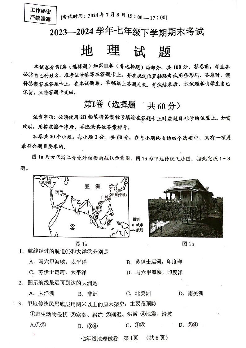 四川省自贡市2023-2024学年七年级下学期期末地理试题第1页