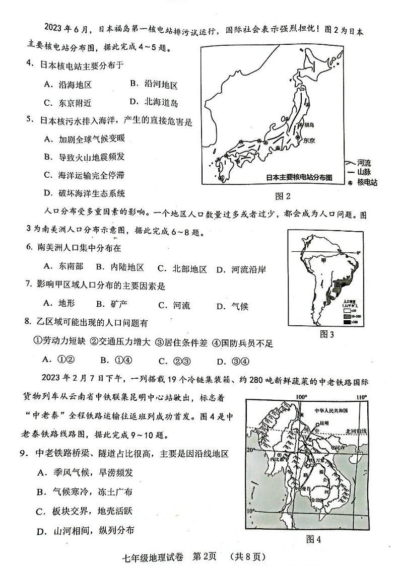 四川省自贡市2023-2024学年七年级下学期期末地理试题第2页