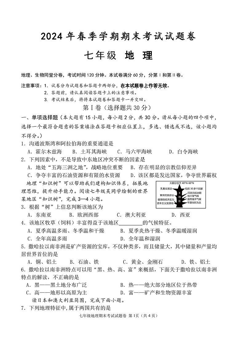 广西河池市宜州区2023-2024学年七年级下学期期末地理试卷第1页