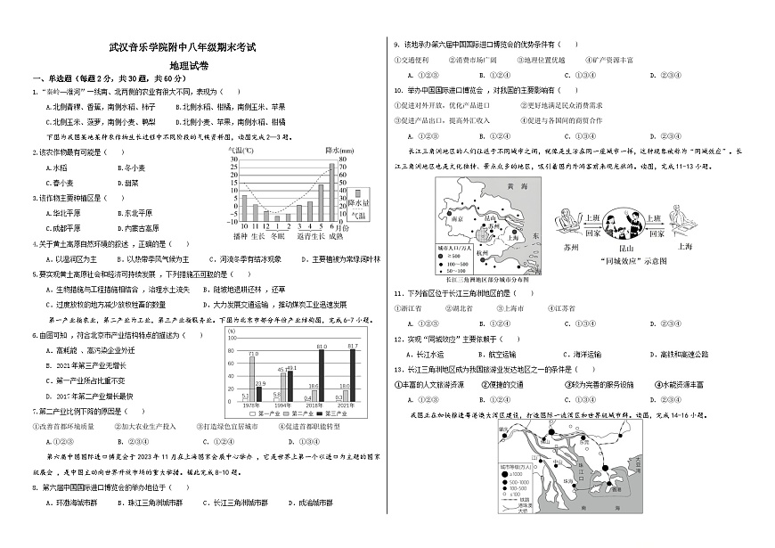 湖北省武汉市武昌区武汉音乐学院附属中等音乐学校2023-2024学年八年级下学期期末地理试题第1页