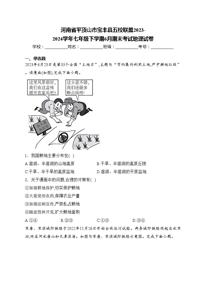 河南省平顶山市宝丰县五校联盟2023-2024学年七年级下学期6月期末考试地理试卷(含答案)第1页