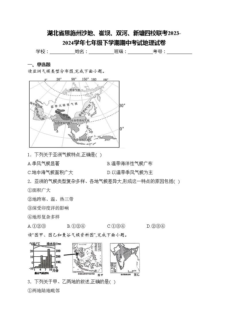 湖北省恩施州沙地、崔坝、双河、新塘四校联考2023-2024学年七年级下学期期中考试地理试卷(含答案)第1页