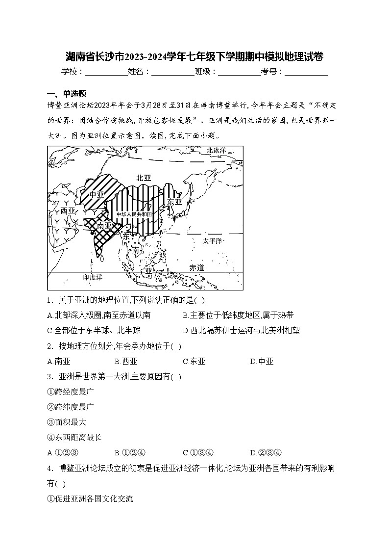 湖南省长沙市2023-2024学年七年级下学期期中模拟地理试卷(含答案)第1页