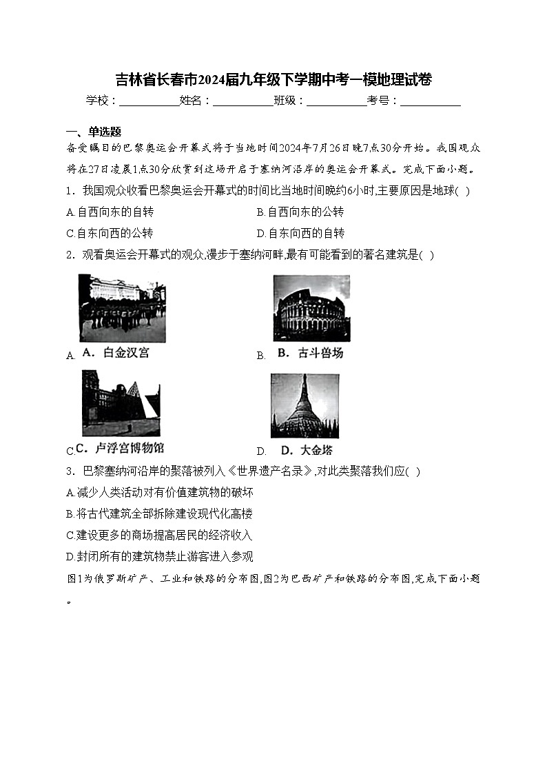 吉林省长春市2024届九年级下学期中考一模地理试卷(含答案)01