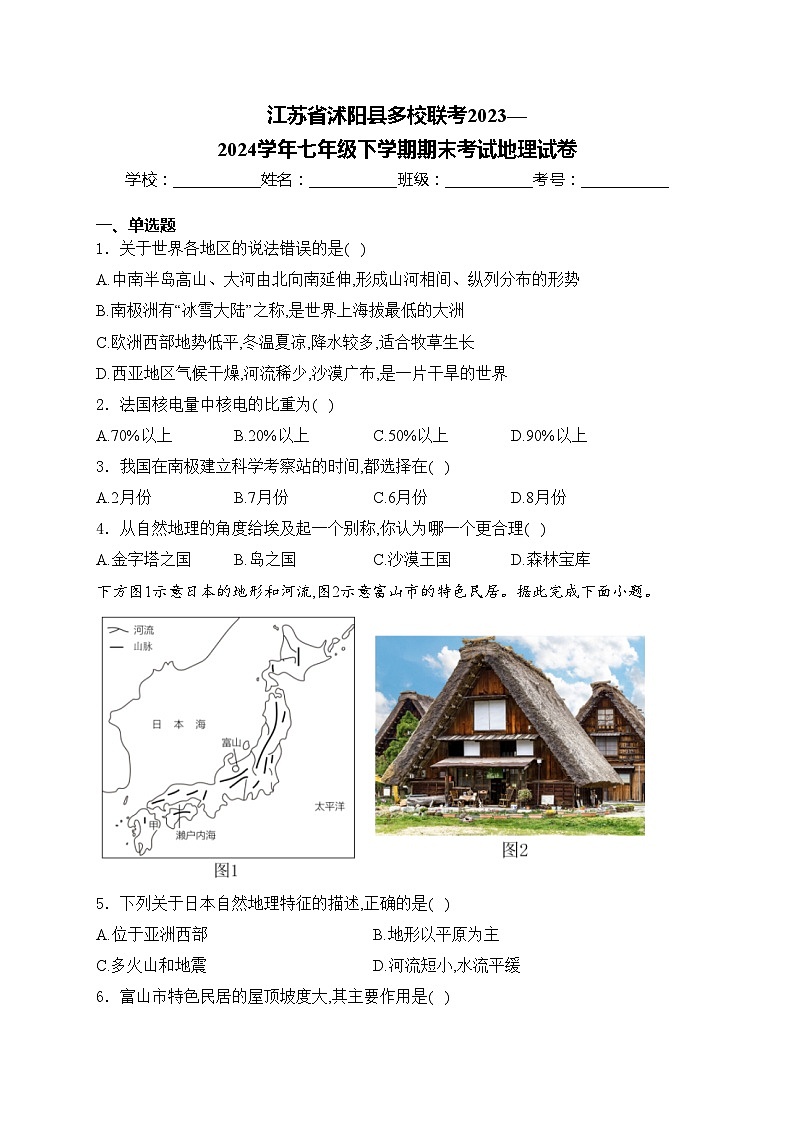 江苏省沭阳县多校联考2023—2024学年七年级下学期期末考试地理试卷(含答案)第1页