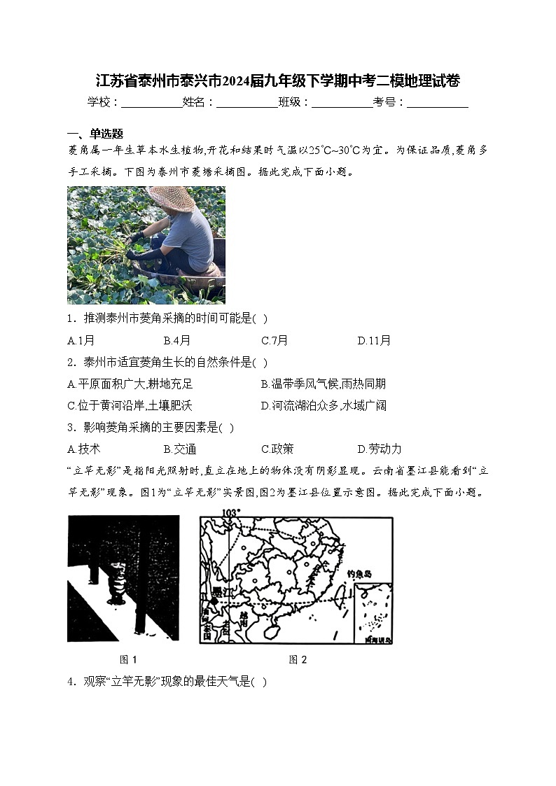 江苏省泰州市泰兴市2024届九年级下学期中考二模地理试卷(含答案)01
