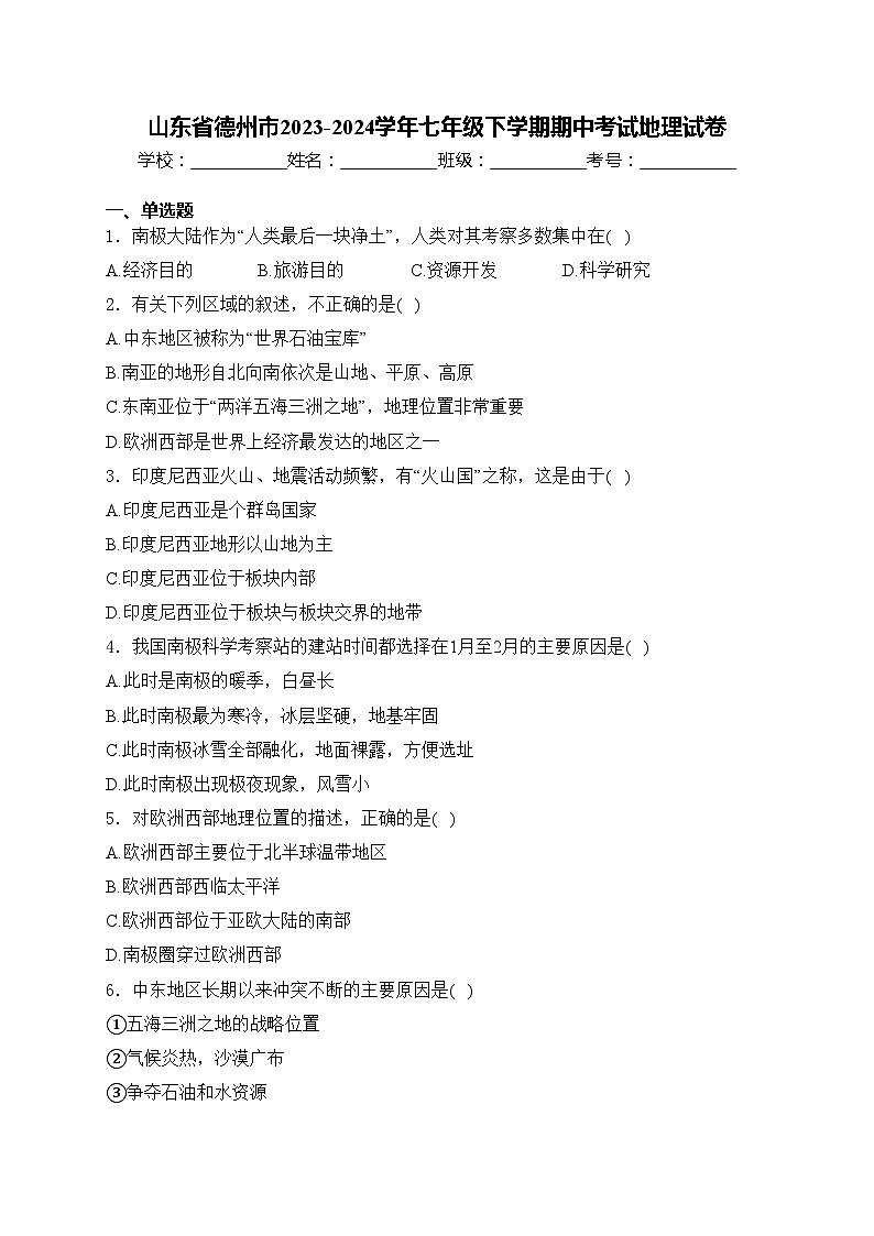 山东省德州市2023-2024学年七年级下学期期中考试地理试卷(含答案)第1页
