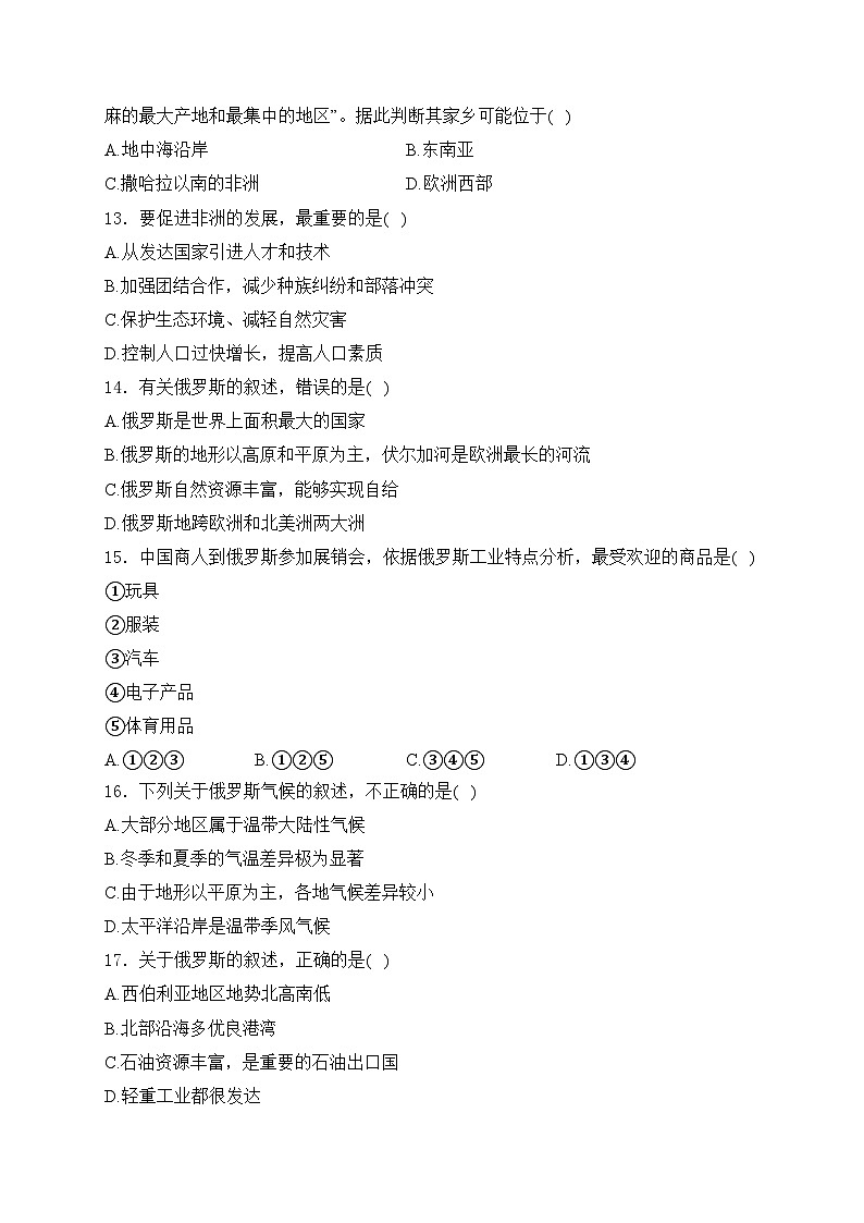 山东省德州市2023-2024学年七年级下学期期中考试地理试卷(含答案)第3页