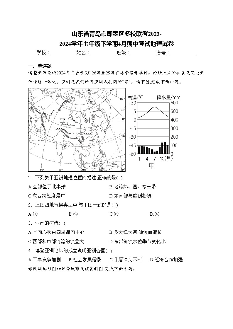 山东省青岛市即墨区多校联考2023-2024学年七年级下学期4月期中考试地理试卷(含答案)01