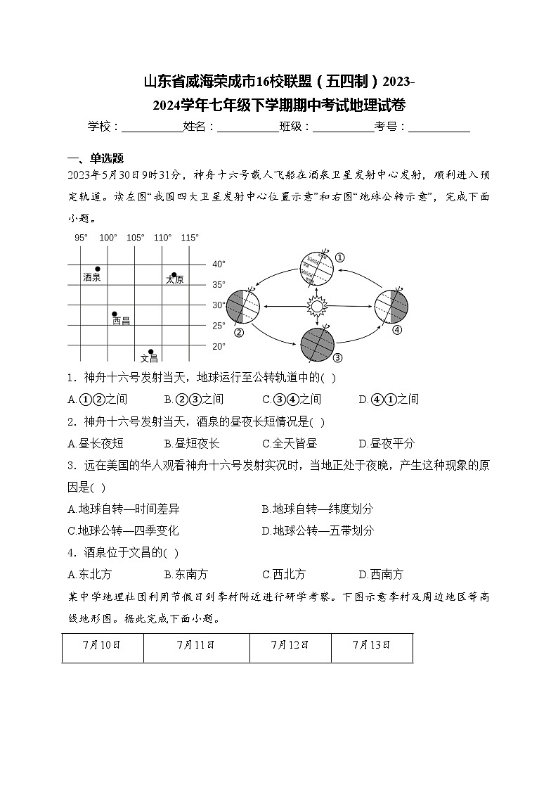 山东省威海荣成市16校联盟（五四制）2023-2024学年七年级下学期期中考试地理试卷(含答案)第1页