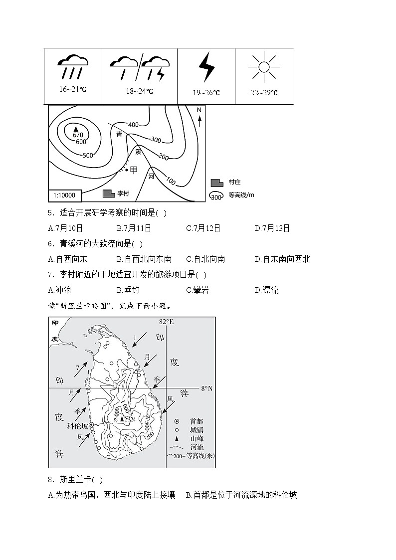 山东省威海荣成市16校联盟（五四制）2023-2024学年七年级下学期期中考试地理试卷(含答案)第2页