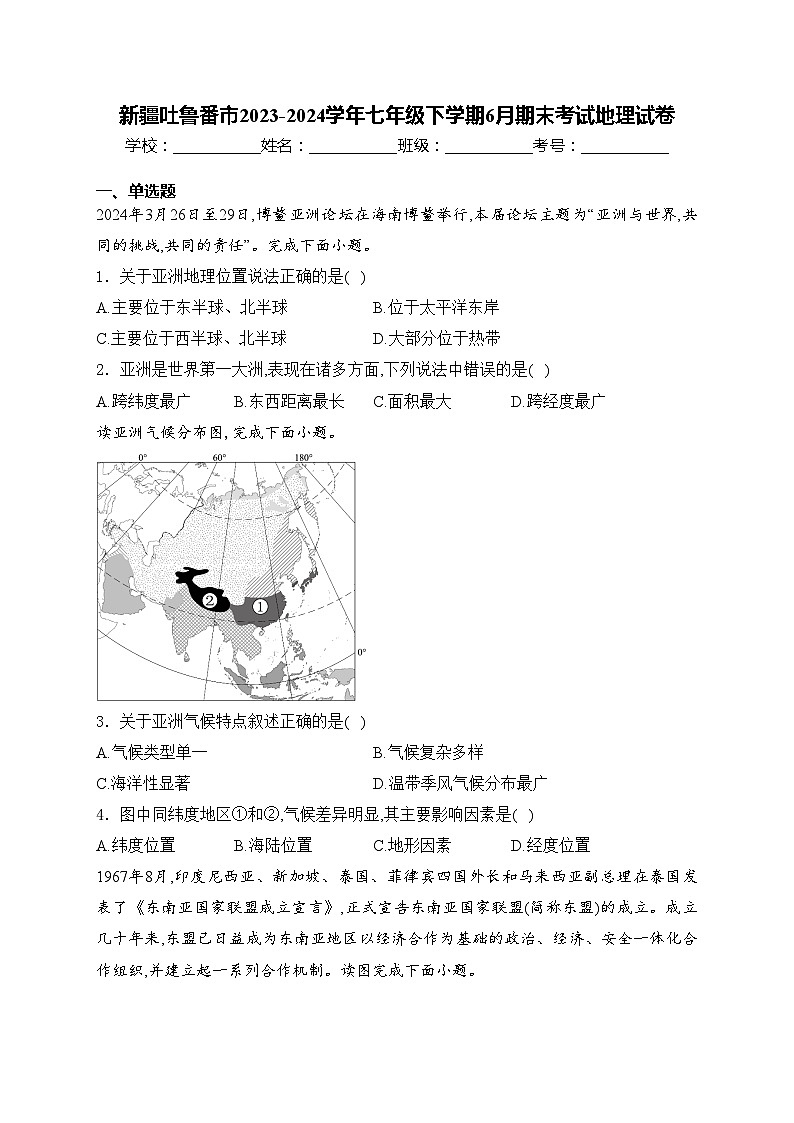 新疆吐鲁番市2023-2024学年七年级下学期6月期末考试地理试卷(含答案)01