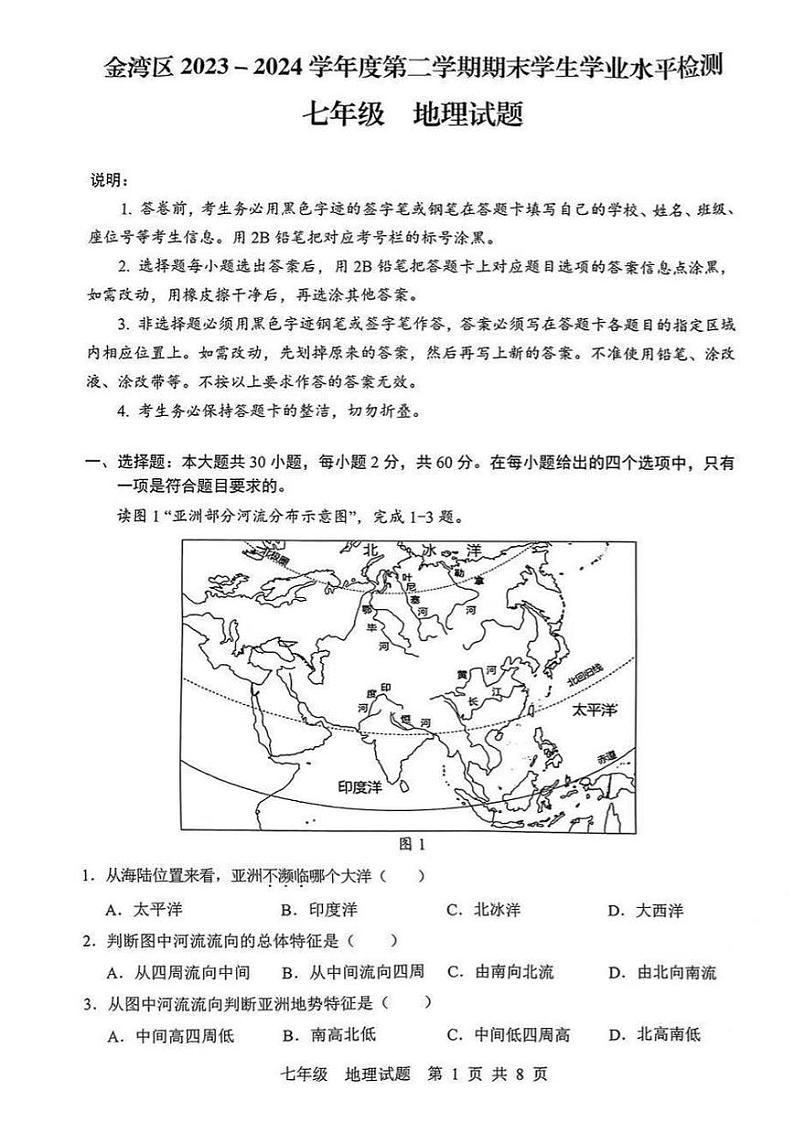 广东省珠海市金湾区2023-2024学年七年级下学期期末考试地理试题01
