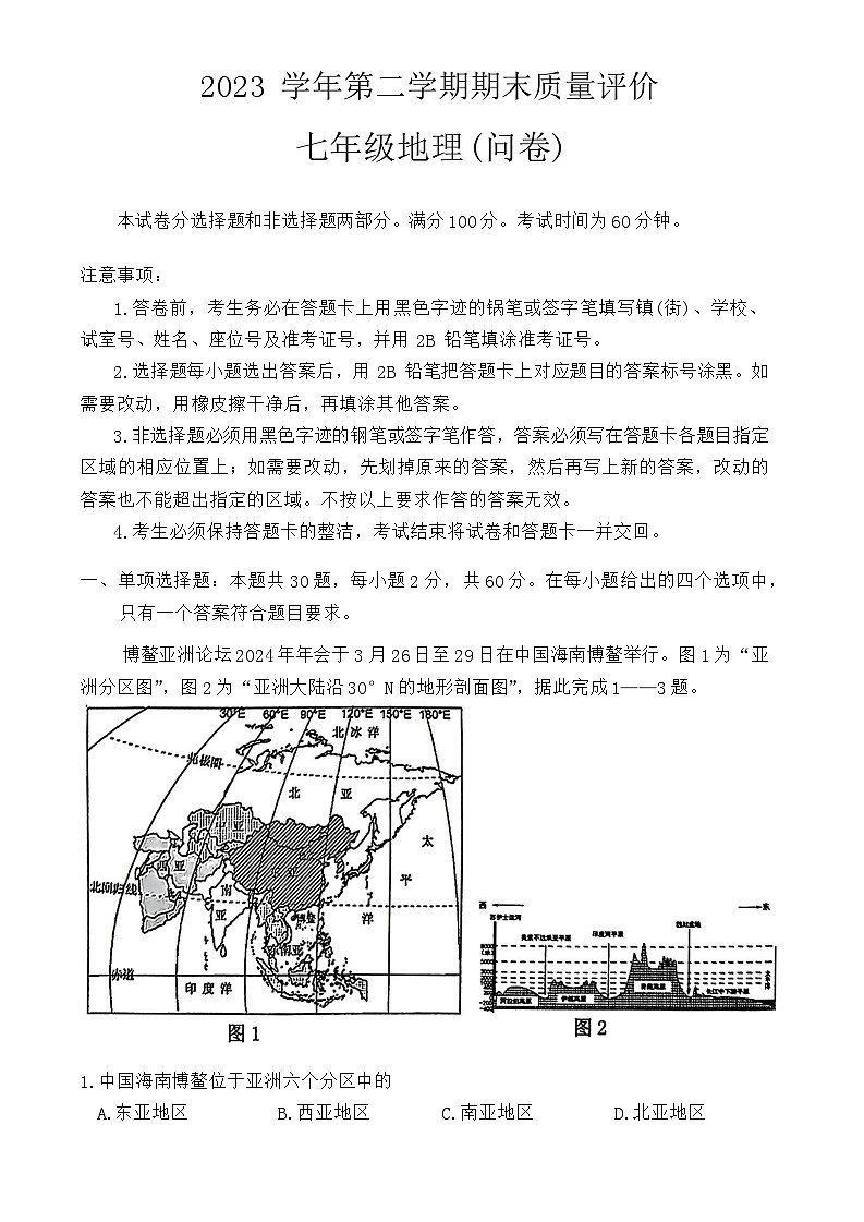 广东省广州市花都区2023-2024学年七年级下学期期末地理试卷01