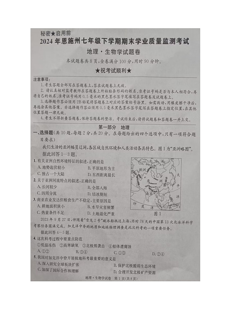 湖北省恩施州2023-2024学年七年级下学期期末学业质量监测考试地理生物试题卷第1页