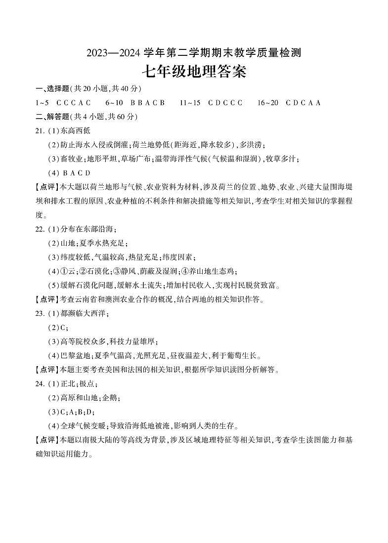 河南省许昌市襄城县2023-2024学年七年级下学期期末地理试题01