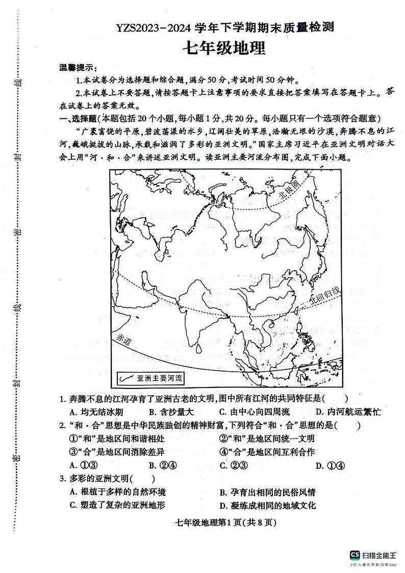 河南省许昌市禹州市2023-2024学年七年级下学期期末地理试题第1页