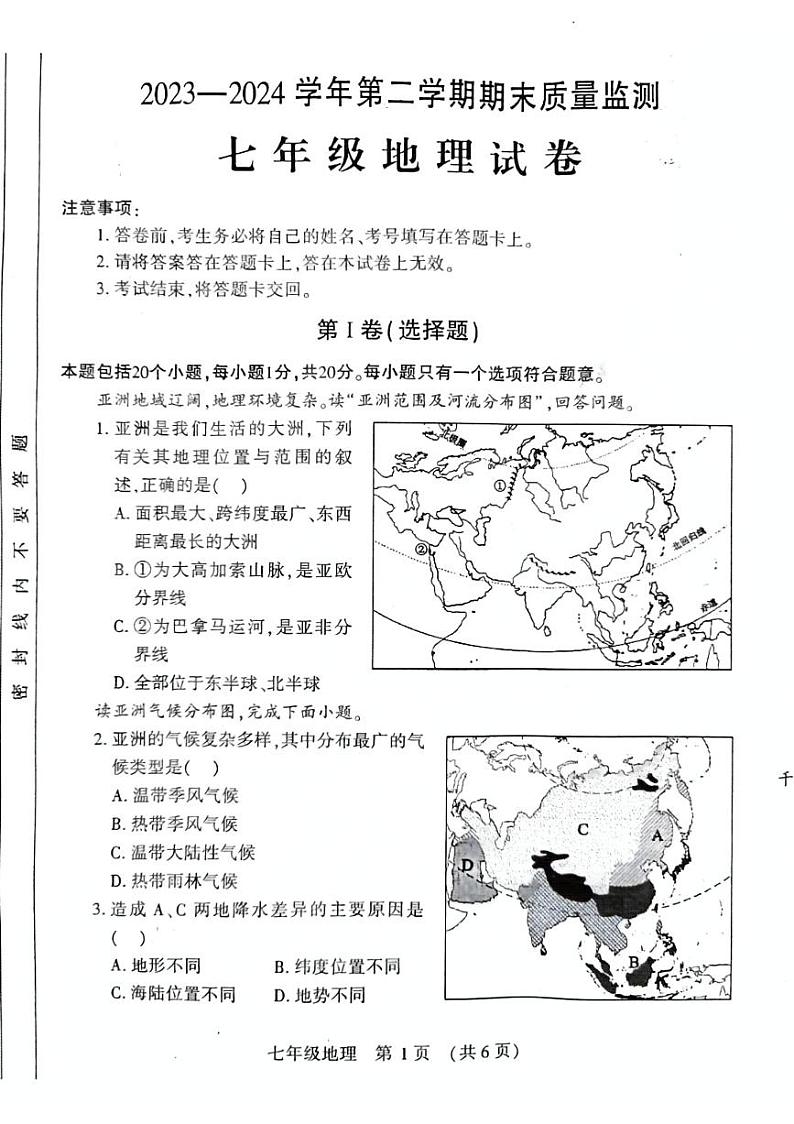 河南省宜阳县2023-2024第二学期期末考试七年级地理试卷含答案第1页