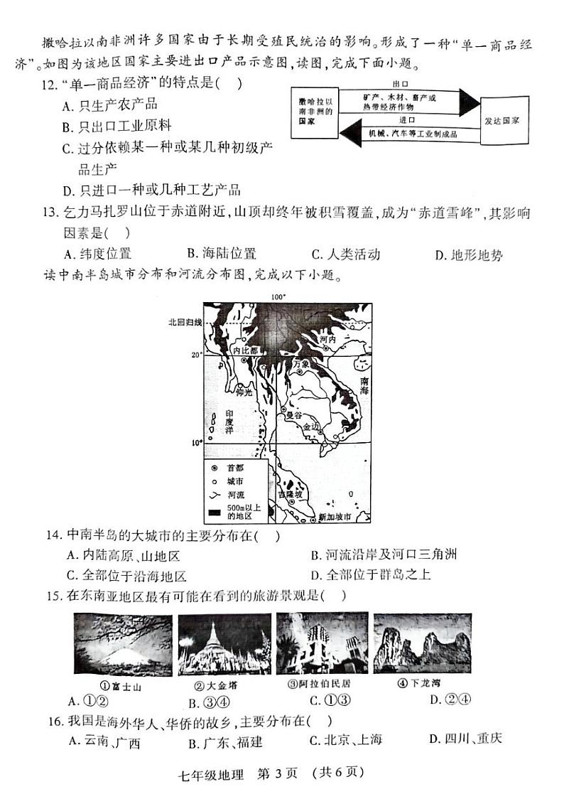河南省宜阳县2023-2024第二学期期末考试七年级地理试卷含答案第3页