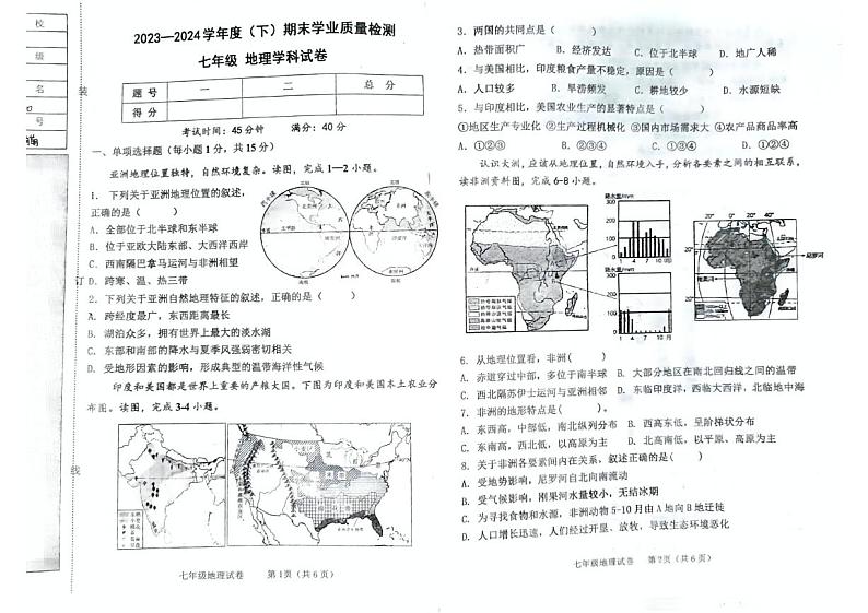 辽宁省阜新市太平区2023-2024学年七年级下学期期末地理试题第1页