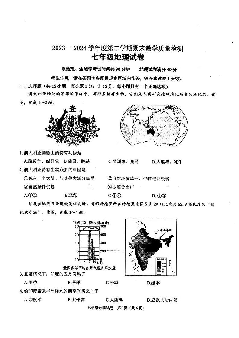 辽宁省抚顺市望花区2023-2024学年七年级下学期期末地理试题第1页
