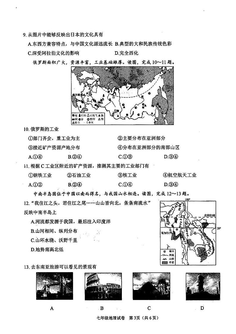 辽宁省抚顺市望花区2023-2024学年七年级下学期期末地理试题第3页
