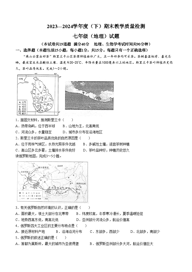辽宁省营口市盖州市2023-2024学年七年级下学期期末地理试题(无答案)第1页