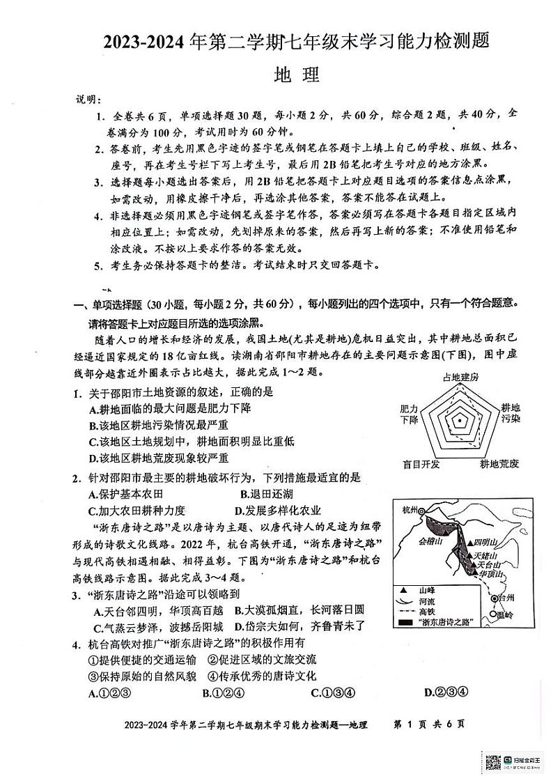 广东省梅州市五华县2023-2024学年七年级下学期期末地理试题第1页