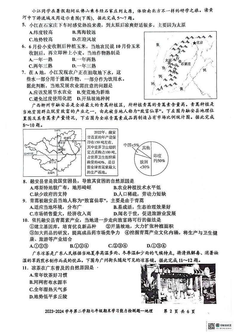 广东省梅州市五华县2023-2024学年七年级下学期期末地理试题第2页