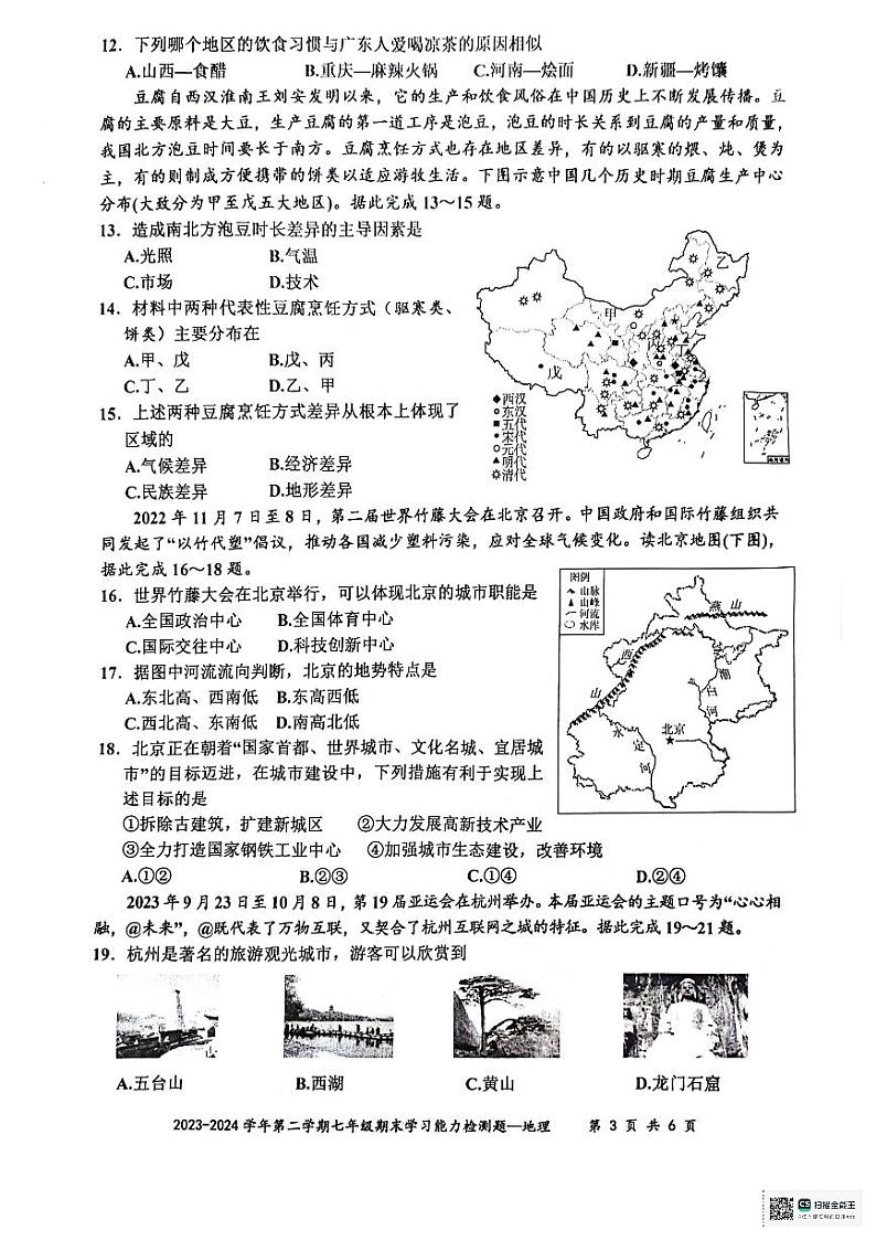 广东省梅州市五华县2023-2024学年七年级下学期期末地理试题第3页