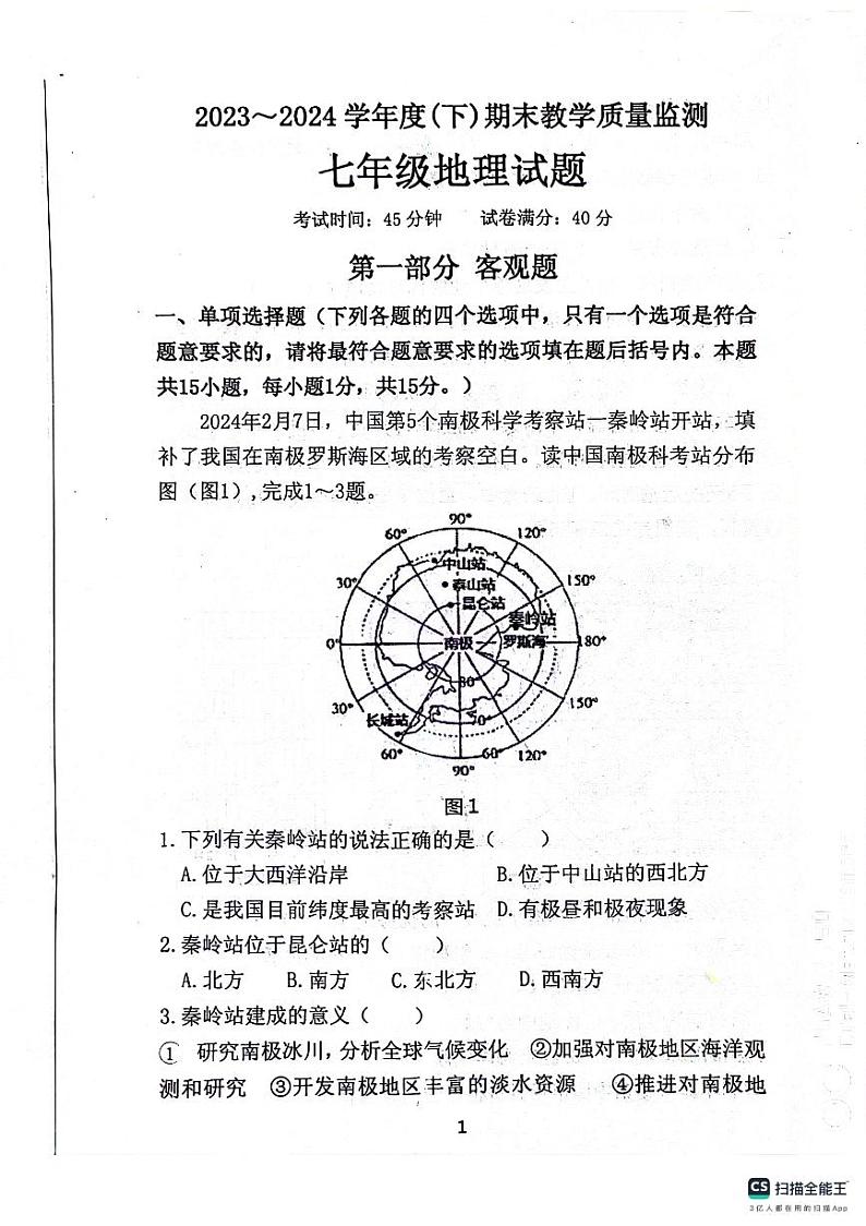 辽宁省丹东市东港市2023-2024学年七年级下学期期末评估地理试题01