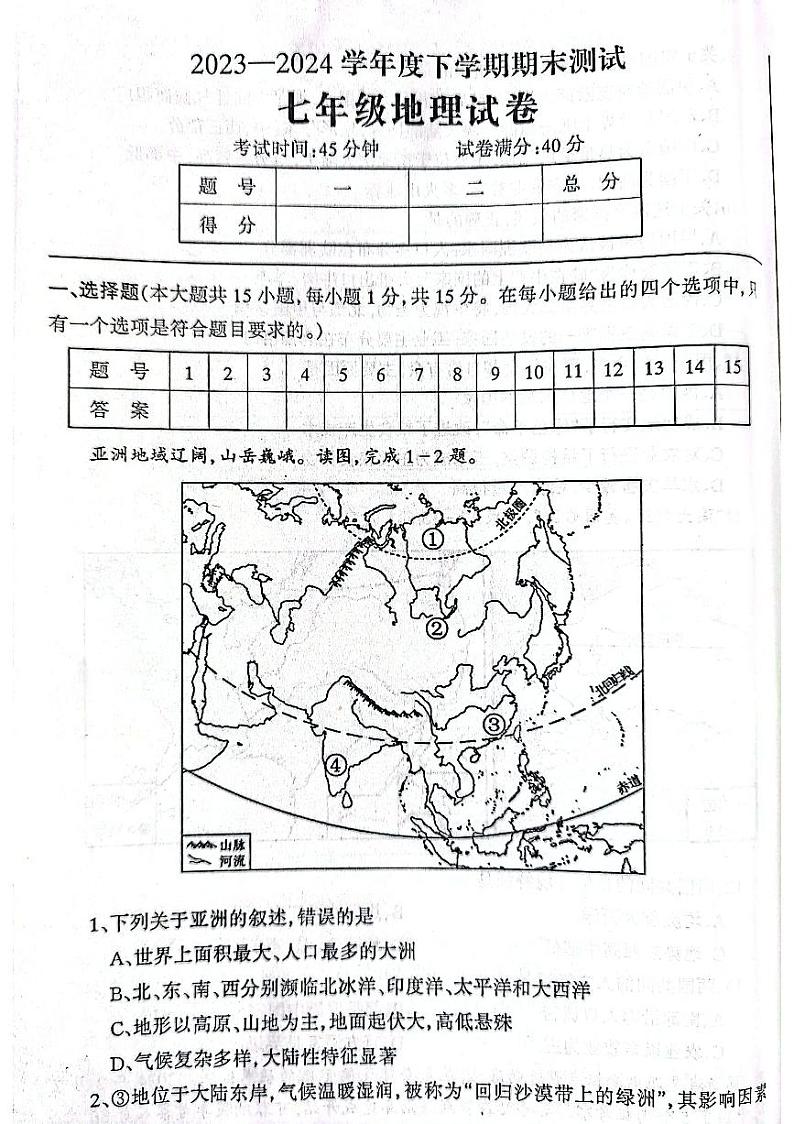 辽宁省丹东市凤城市2023-2024学年七年级下学期期末地理试题01