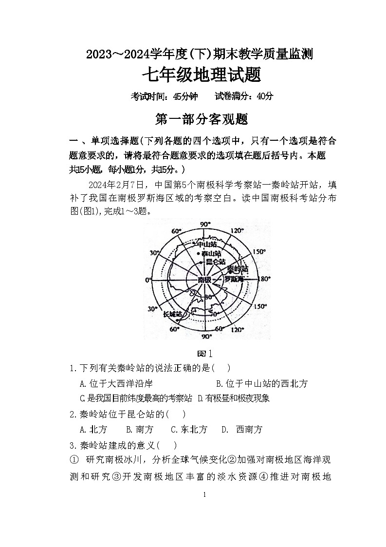 辽宁省丹东市东港市2023-2024学年七年级下学期期末评估地理试题01