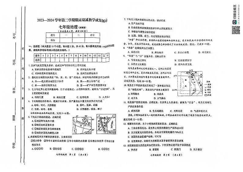 山西省临汾市蒲县2023-2024学年七年级下学期期末考试地理试题第1页