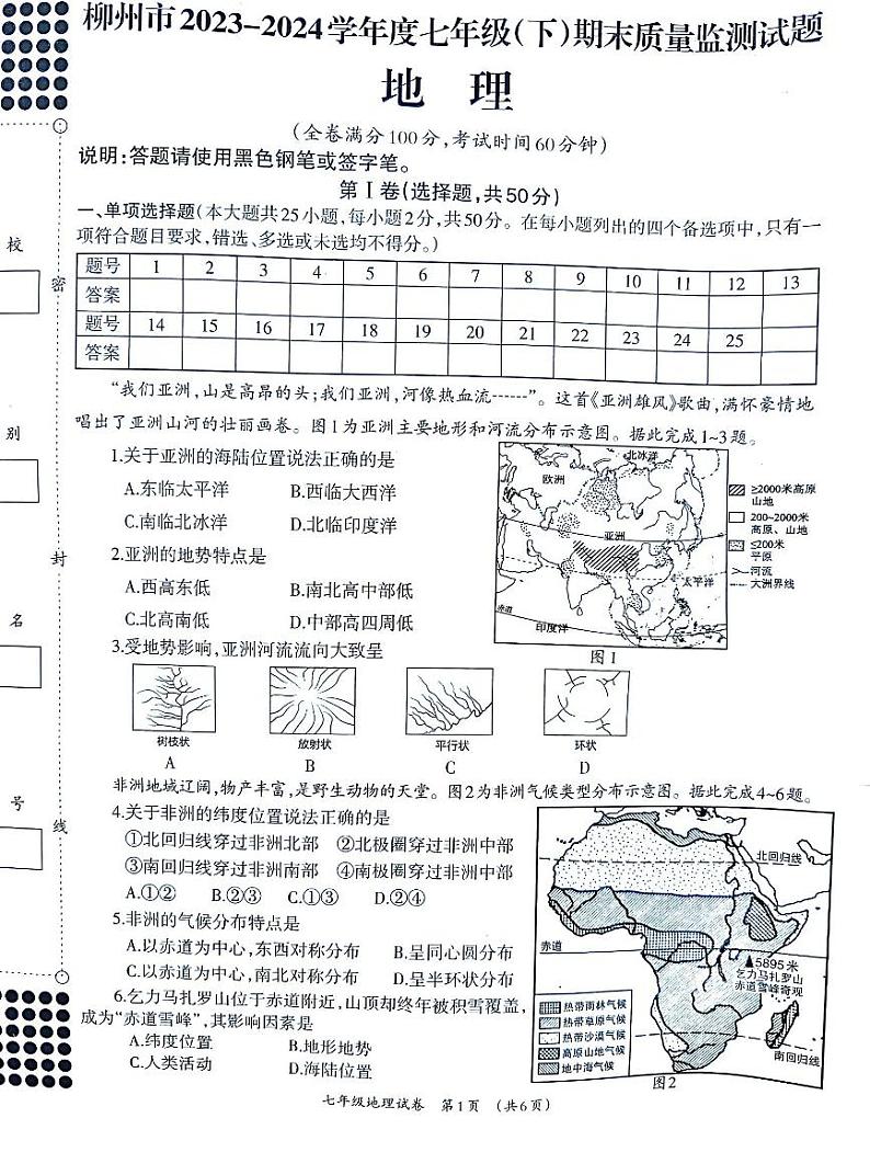 广西壮族自治区柳州市2023-2024学年七年级下学期期末地理试题01