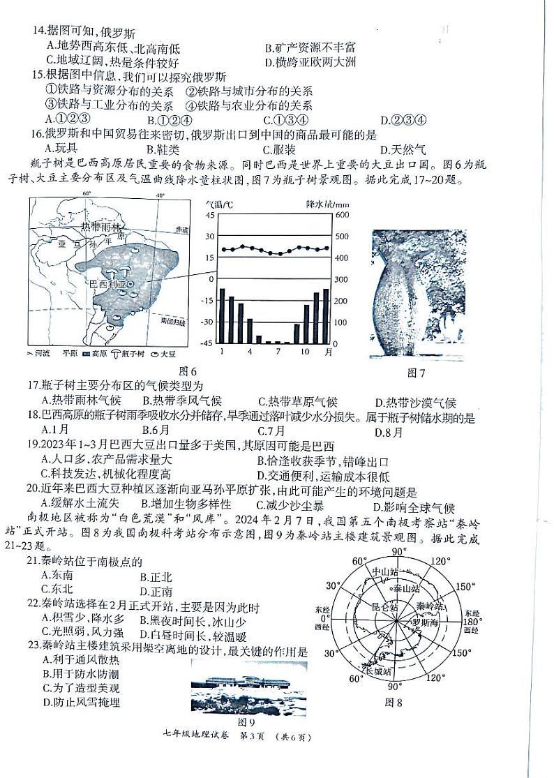 广西壮族自治区柳州市2023-2024学年七年级下学期期末地理试题03