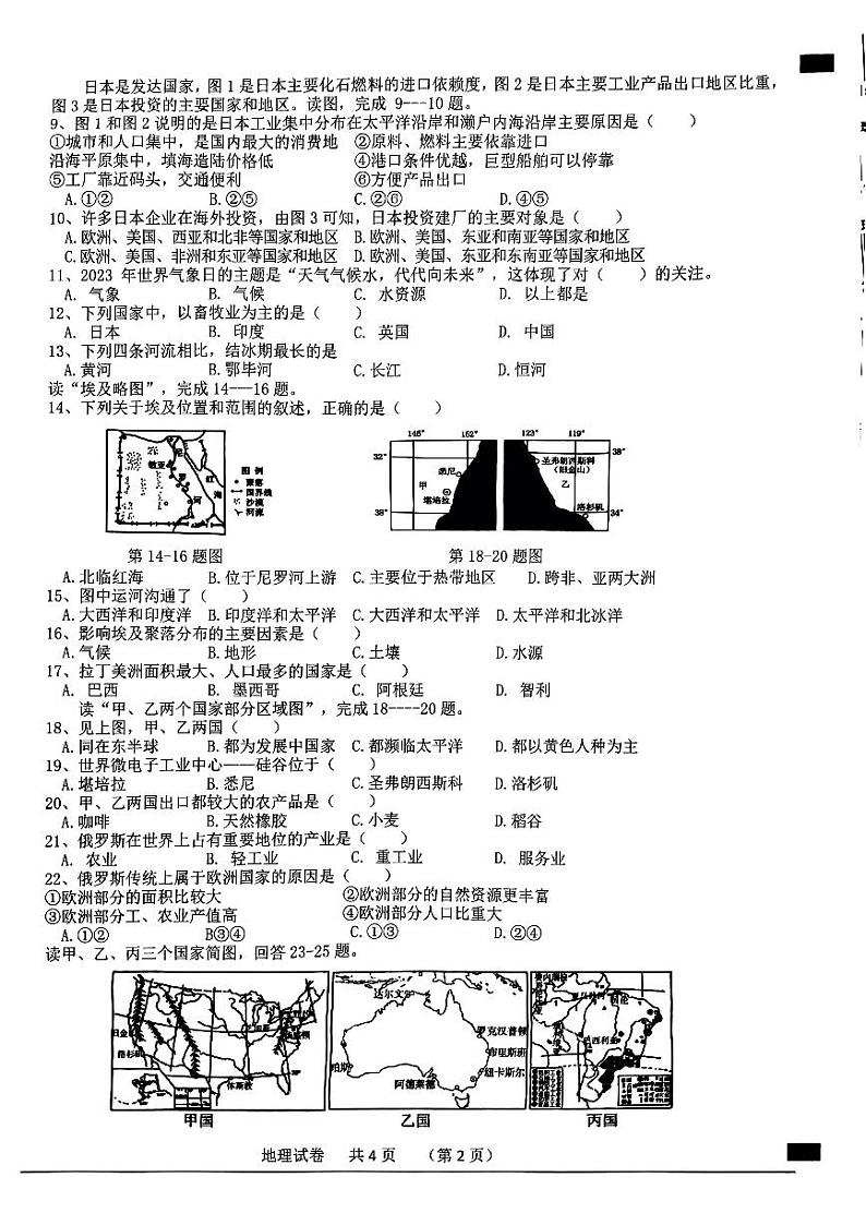 安徽省泗县2023-2024学年七年级下学期期末考试地理试卷第2页