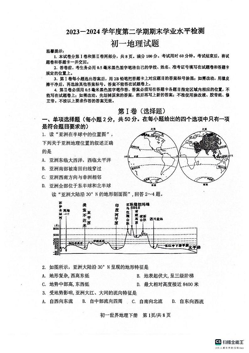 山东省惠民县2023-2024学年七年级下学期期末质量监测地理试题01