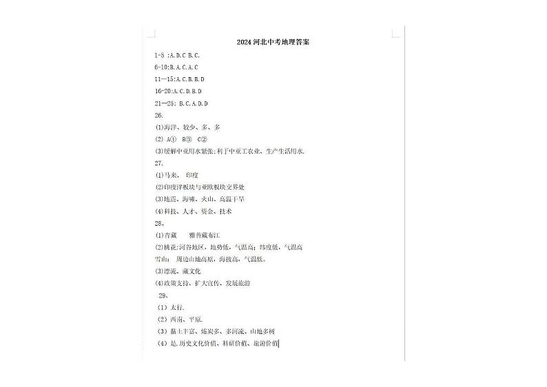 2024年河北省中考真题地理真题01