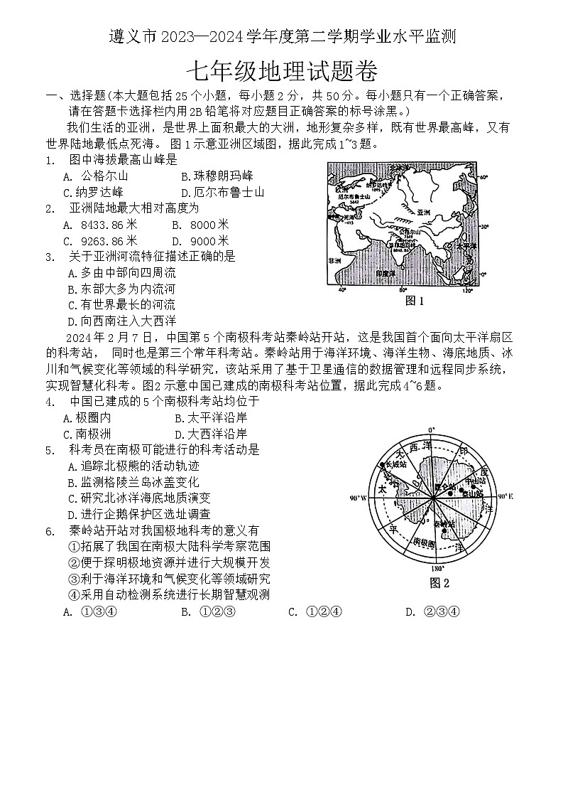 贵州省遵义市2023-2024学年七年级下学期期末地理试题第1页