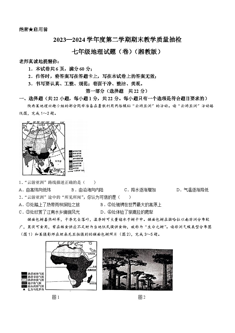 陕西省定边县2023-2024学年七年级下学期期末地理试题01