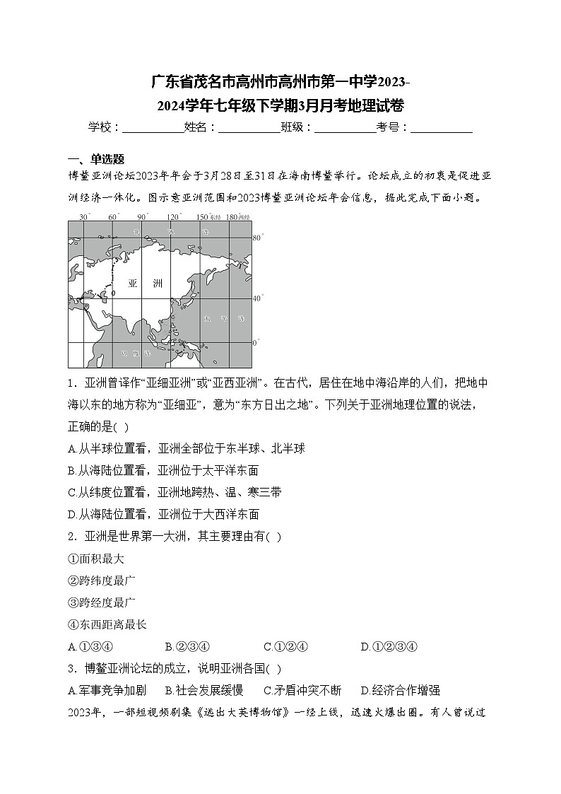广东省茂名市高州市高州市第一中学2023-2024学年七年级下学期3月月考地理试卷(含答案)第1页