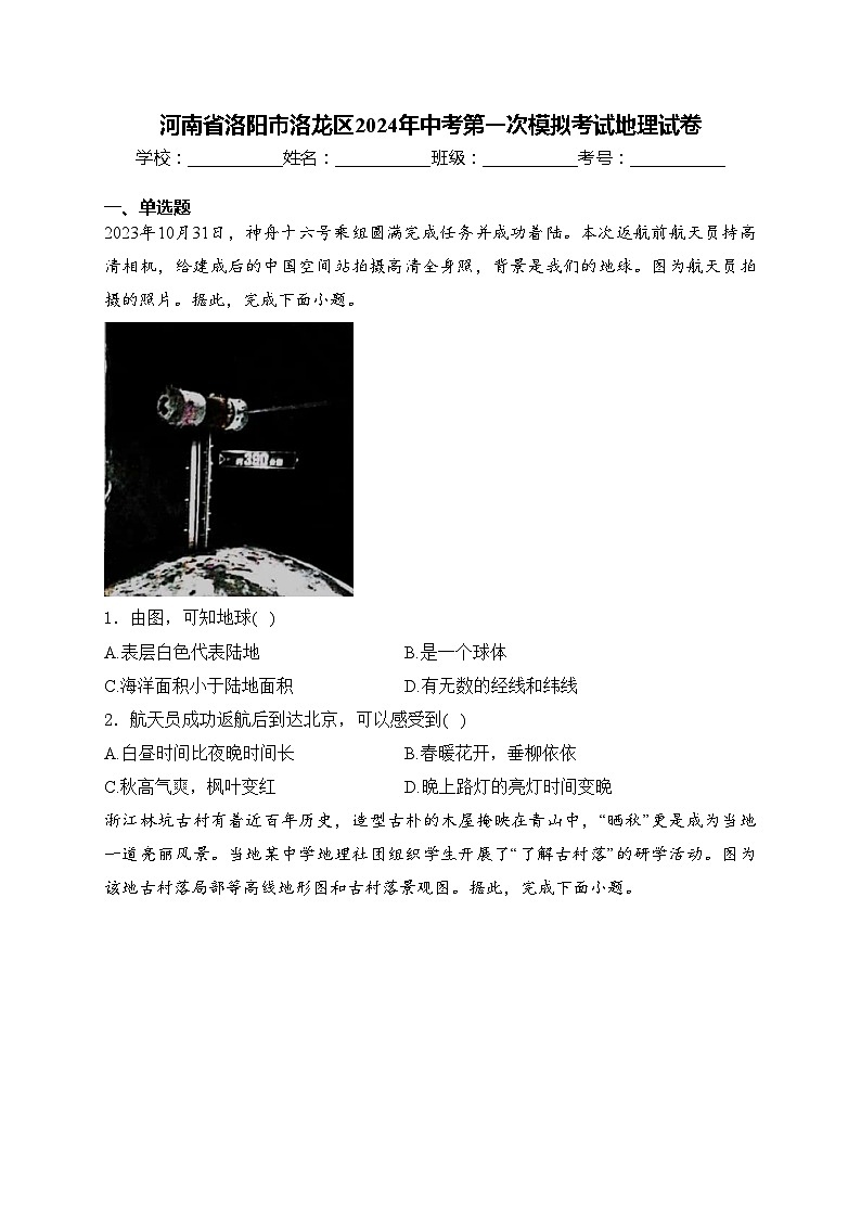 河南省洛阳市洛龙区2024年中考第一次模拟考试地理试卷(含答案)01