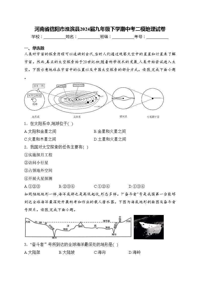 河南省信阳市淮滨县2024届九年级下学期中考二模地理试卷(含答案)01