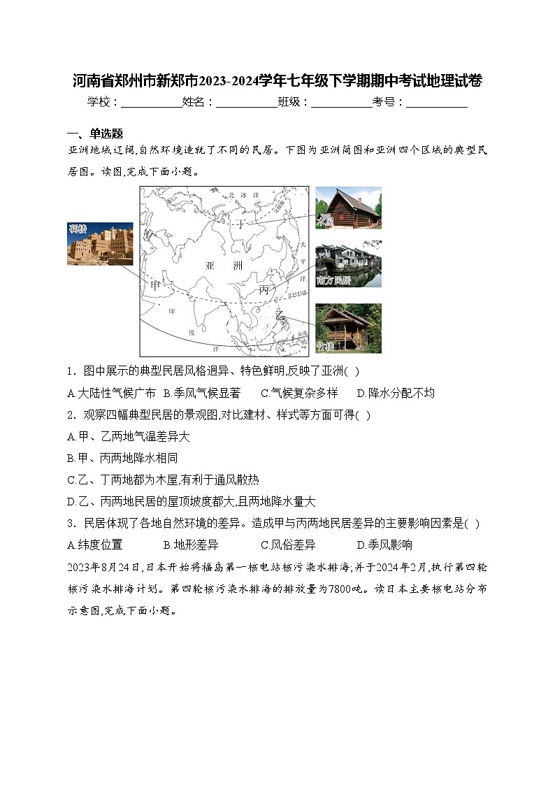 河南省郑州市新郑市2023-2024学年七年级下学期期中考试地理试卷(含答案)第1页