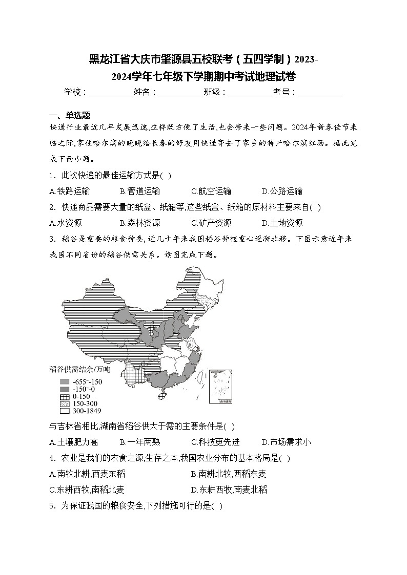 黑龙江省大庆市肇源县五校联考（五四学制）2023-2024学年七年级下学期期中考试地理试卷(含答案)第1页